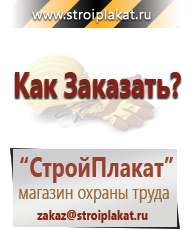 Магазин охраны труда и техники безопасности stroiplakat.ru Журналы по строительству в Белореченске