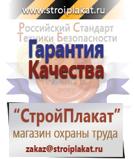 Магазин охраны труда и техники безопасности stroiplakat.ru Охрана труда в Белореченске